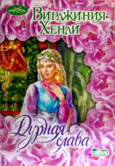 Книга Хенли В. Дурная слава, 11-19161, Баград.рф